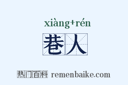 巷人是什么意思的图片